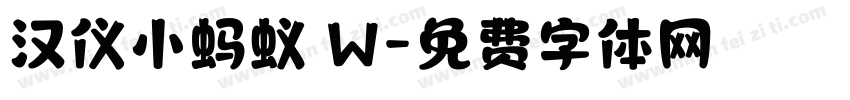 汉仪小蚂蚁 W字体转换